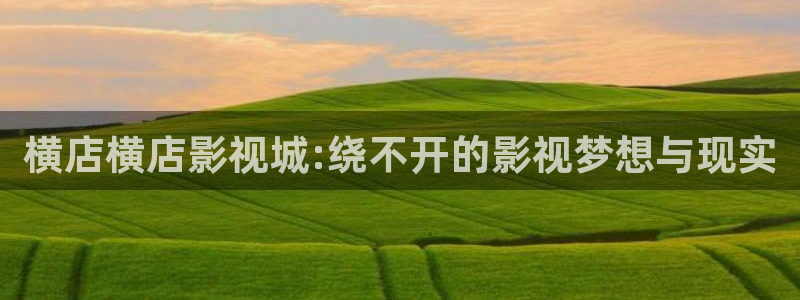 大地影院网：横店横店影视城:绕不开的影视梦想与现实