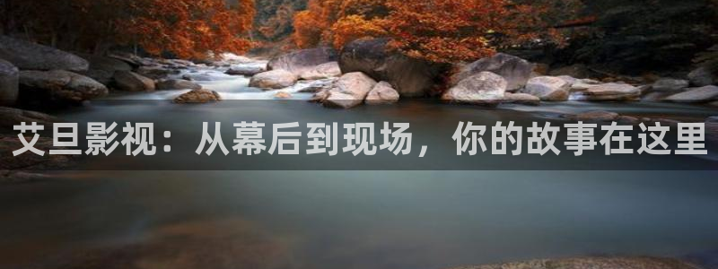 大地影视在线观看免费高清完整版：艾旦影视：从幕后到现场，你的故事在这里