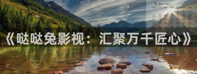 大地影院mv在线观看：《哒哒兔影视：汇聚万千匠心》