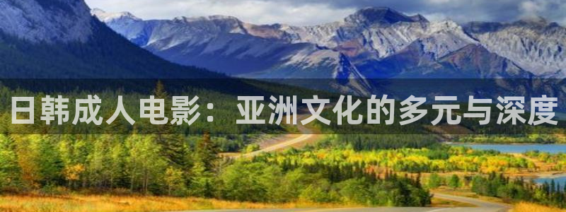 扬州大地影院：日韩成人电影：亚洲文化的多元与深度