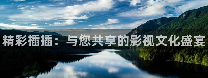 大地资源网在线观看下载：精彩插插：与您共享的影视文化盛宴