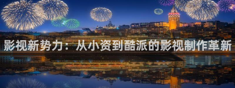大地电影在线观看：影视新势力：从小资到酷派的影视制作革新