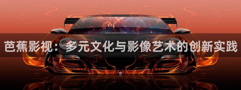 樟木头大地数字影院：芭蕉影视：多元文化与影像艺术的创新实践