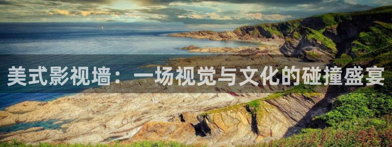 大地影视中文第二页在线：美式影视墙：一场视觉与文化的碰撞盛宴